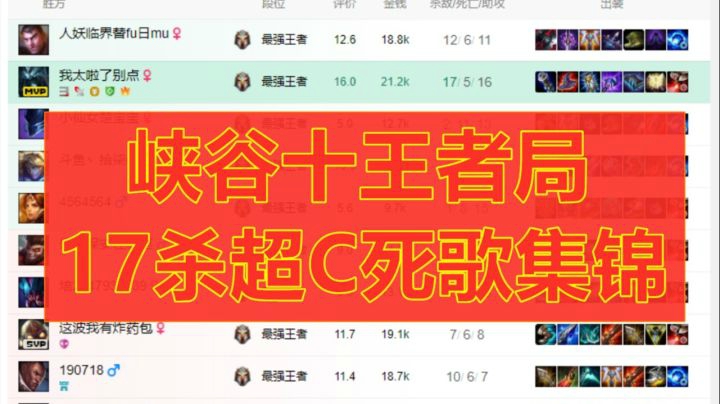峡谷高质量十王者对局，17杀死歌超C集锦