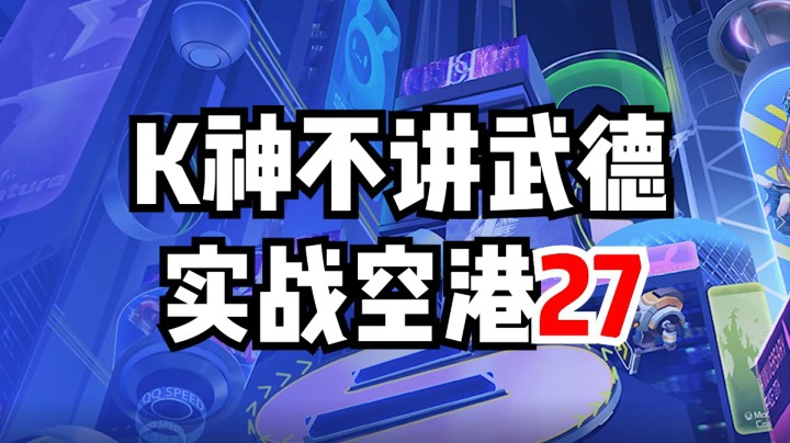 K神不讲武德 实战空港27