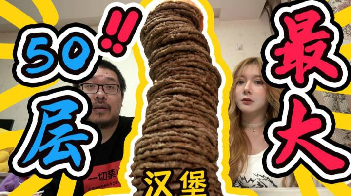 50层汉堡到底长什么样！！