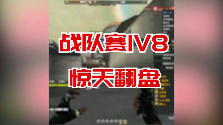 穿越火线：对面的你们这听着！你们8个已经被我包围了！