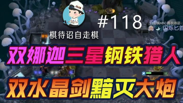 棋待诏：双娜迦三星钢铁猎人，双水晶剑黯灭大炮