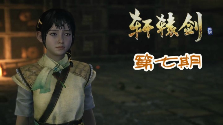 轩辕剑7 P7 炼化湘妹妹失败变成丑女