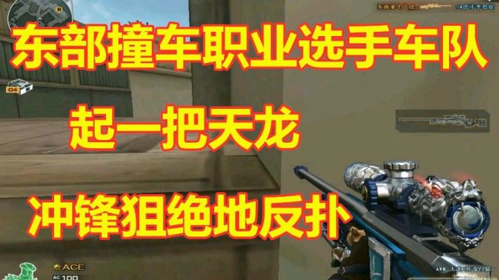 CF民间大神被职业车队吊打！？天龙冲一下会不会有奇迹