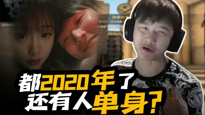都2020年了还有人单身？