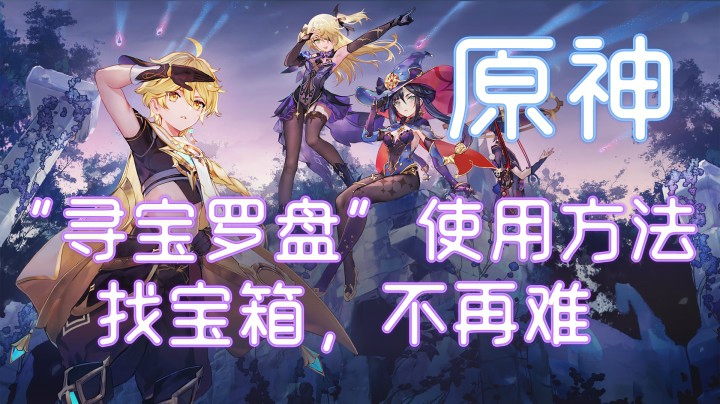 《原神》“寻宝罗盘”使用方法，找宝箱不再难！