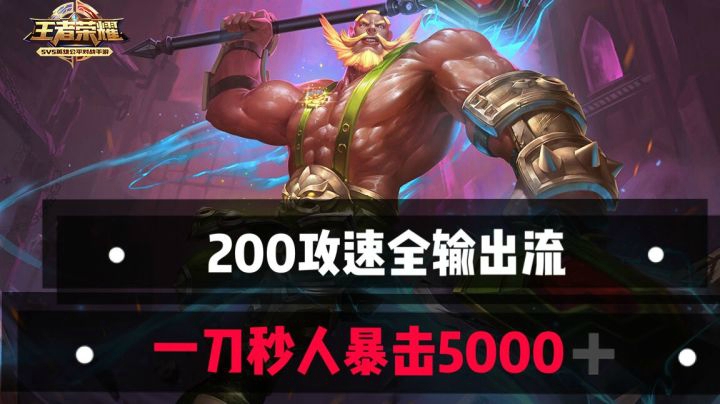 王者荣耀8神装200攻速程咬金 逆天暴击瞬间秒人