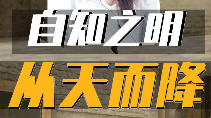 打游戏的时候一定要有自知之明哦~~