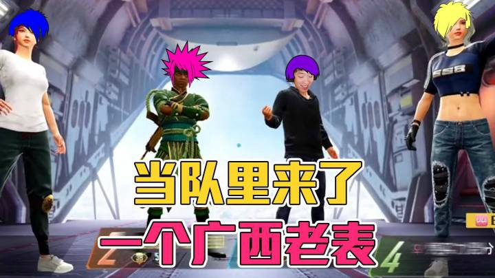 【老花别逗】当队里来了个广西老表