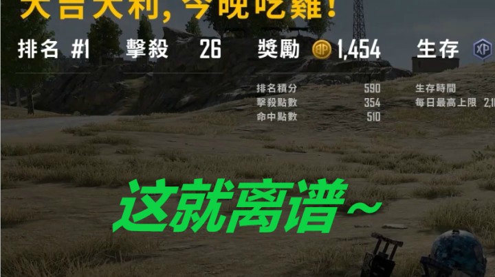 这么离谱的吗？完全不带演的，单排26杀吃鸡！