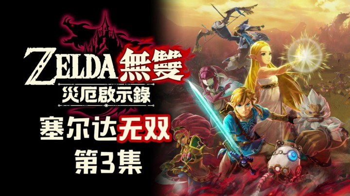 《塞尔达无双：灾厄启示录》#3：米法，水之神兽