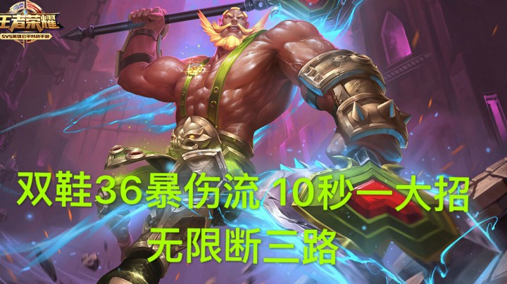 王者荣耀程咬金无限断三路 双鞋36爆伤流大招10秒一个