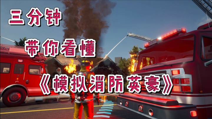 三分钟带你看懂《模拟消防英豪》“向每一位救火英雄致敬”