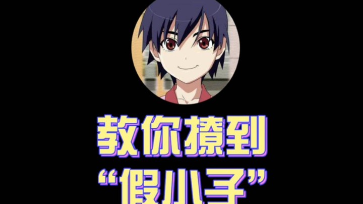 【皮西蒙/吃鸡撩妹】教你如何撩到神原骏河一样的女孩子