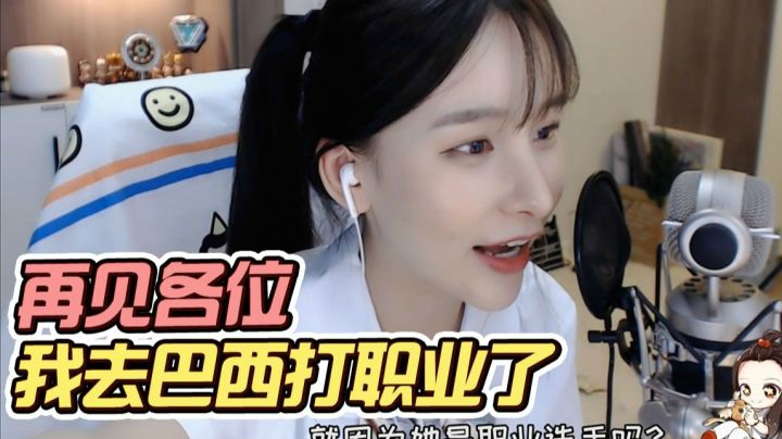 我要去巴西打职业!