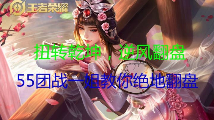 【王者荣耀实战教学-甄姬】后排混输出，丢完我就跑