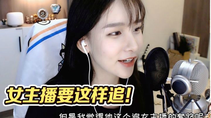 女主播要这样追