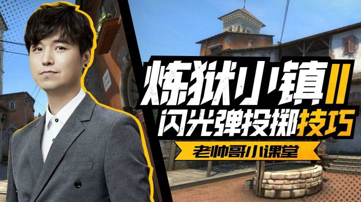 【老帅哥小课堂】炼狱小镇闪光弹投掷技巧