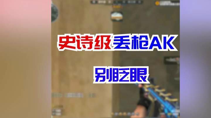 穿越火线：丢枪AK？史诗级画面！至今无人超越！