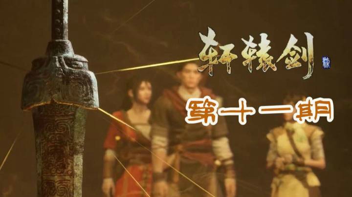 轩辕剑7 P11 拿取封印的轩辕剑