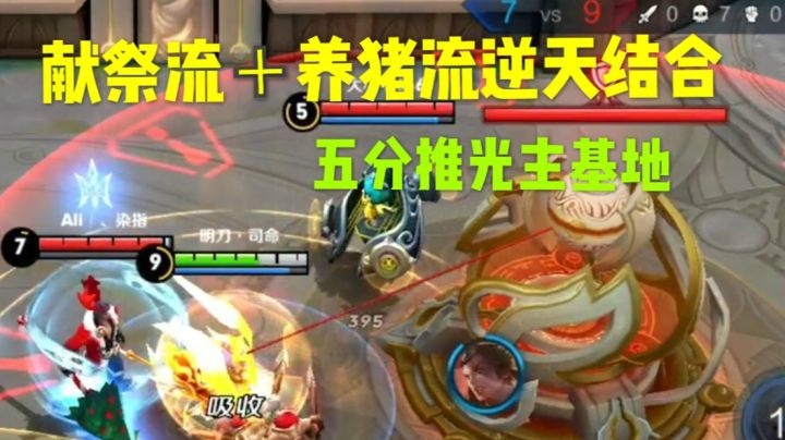 王者荣耀献祭流+养猪流逆天套路结合