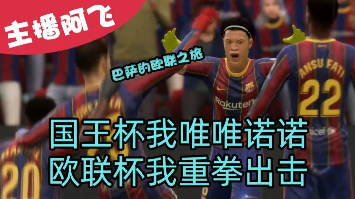 【阿飞FIFA21实况】第十九集：国王杯我唯唯诺诺