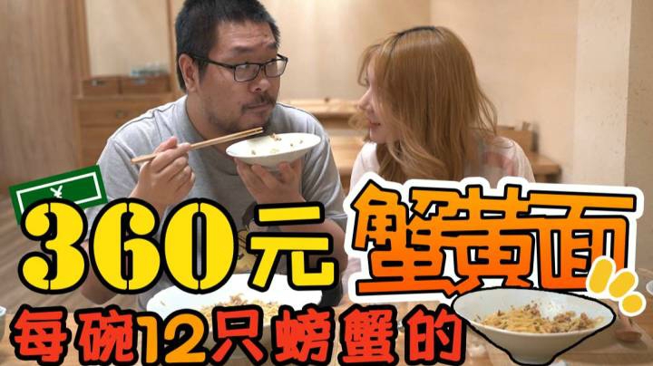 360元一碗的蟹黄面？王师傅竟然吃了两碗