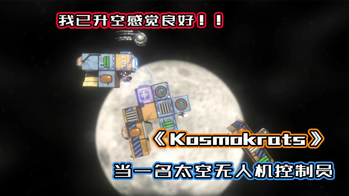 《Kosmokrats》当一名太空无人机操控员会发生什么