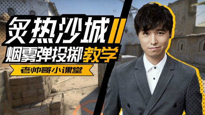 【老帅哥小课堂】炙热沙城Dust2烟雾弹教学