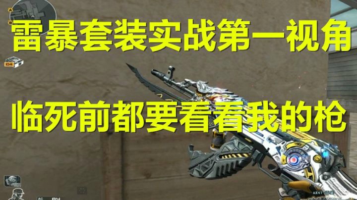 CF体验新版雷暴套装实战！临死前都要看看自己的枪！