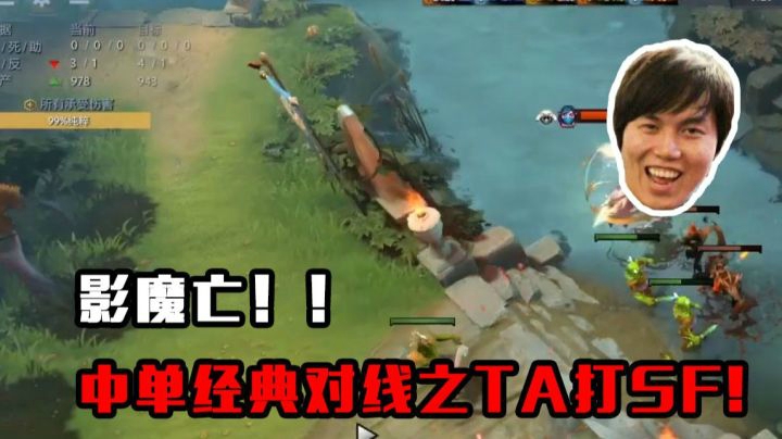 影魔亡！十字追魂斩，中单经典对线之TA打SF！