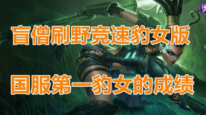 用豹女进行盲僧刷野竞速成绩如何？来看看国服第一豹女的豹女成绩