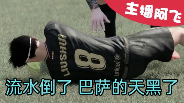 【阿飞FIFA21实况】第二十一集：铁一样的流水倒下了