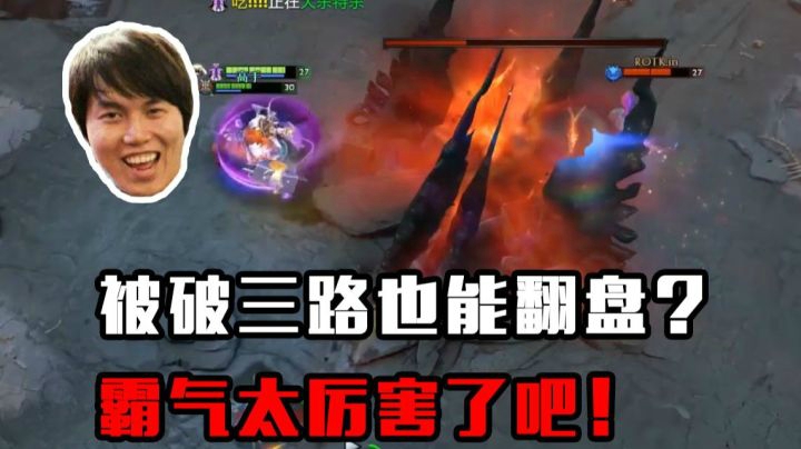 被破三路超级兵翻盘！这也能赢？霸气玩的也太强了吧！