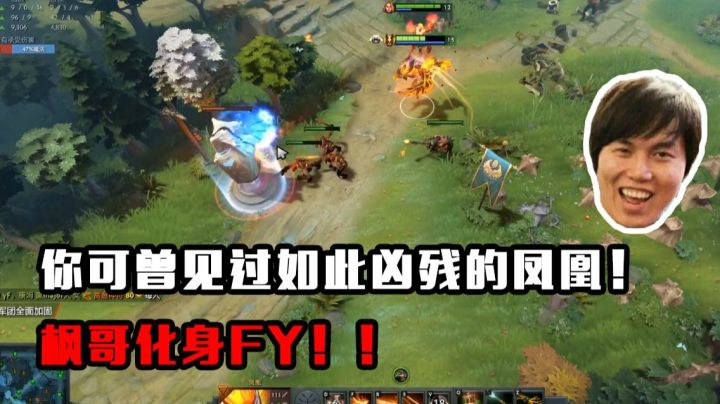 这！这是！你可曾见过如此凶残的凤凰！枫哥化身FY！