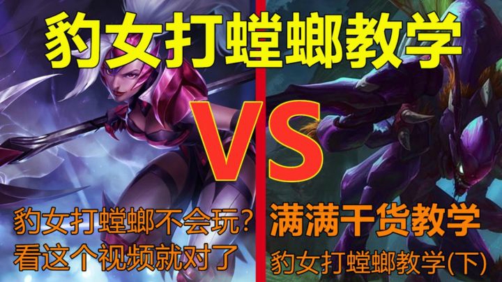 豹女打螳螂很难打？国服第一豹女教你如何打螳螂！