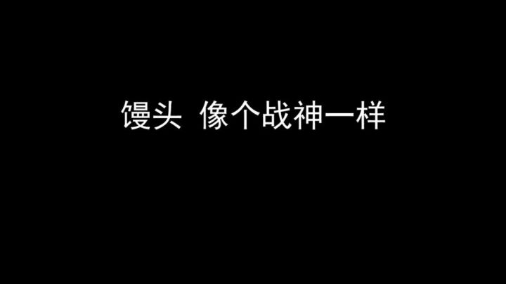 战神馒头已上线