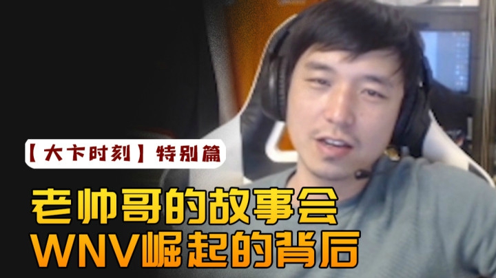 《大卞时刻》特别篇-老帅哥故事会WNV崛起的背后