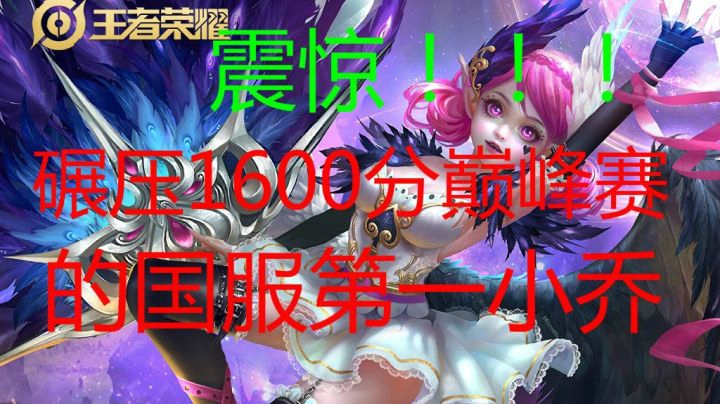 【实战教学-小乔】新版圣杯流小乔碾压高端局巅峰赛