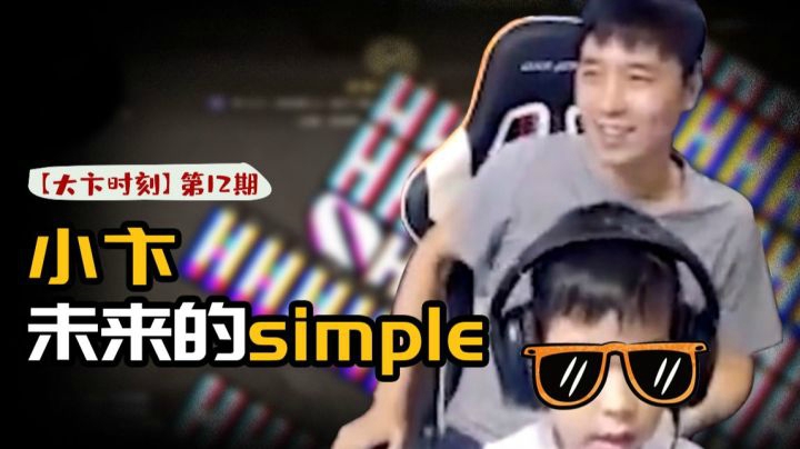 【大卞时刻】第12期 小卞-未来的simple