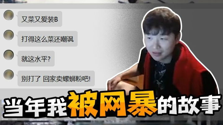 当年我被网暴的故事