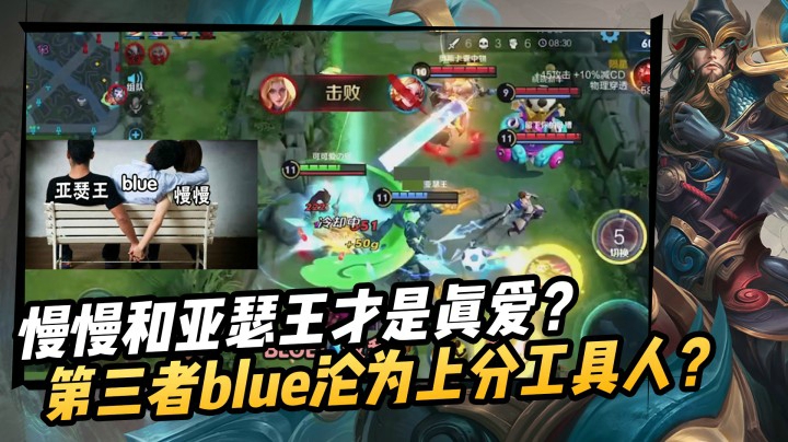 慢慢和亚瑟王才是真爱？Blue成为第三者？