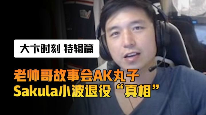《大卞时刻》特别篇-老帅哥故事会 小波退役“真相”