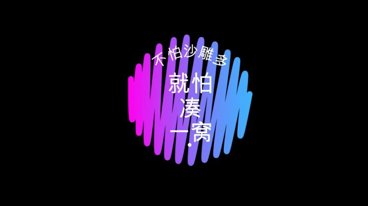 沙雕组阁~