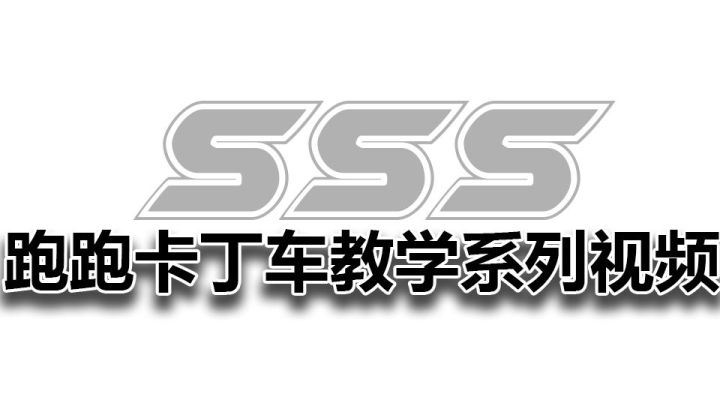 如何使用"断位"漂移,最佳化拖漂后"断位"拉车头的方法