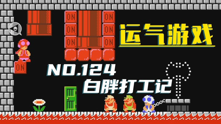 【白胖打工记】124期 - 运气游戏《马里奥制造2》