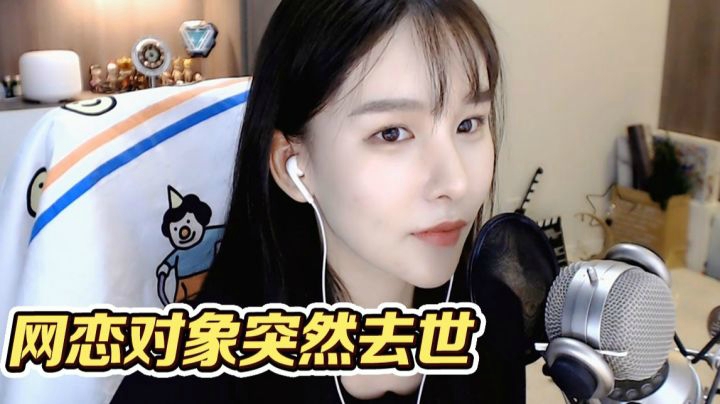 网恋对象突然去世该怎么办