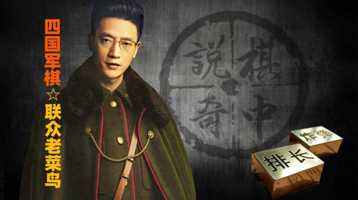 棋中说奇之连长开局被排长撞，面对师长后，吃兵破炸。