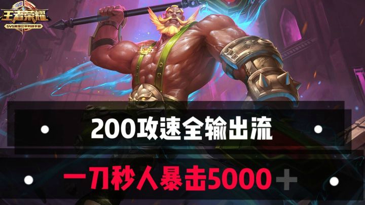 王者荣耀最逆天的打法 200攻速8神装伤害程咬金