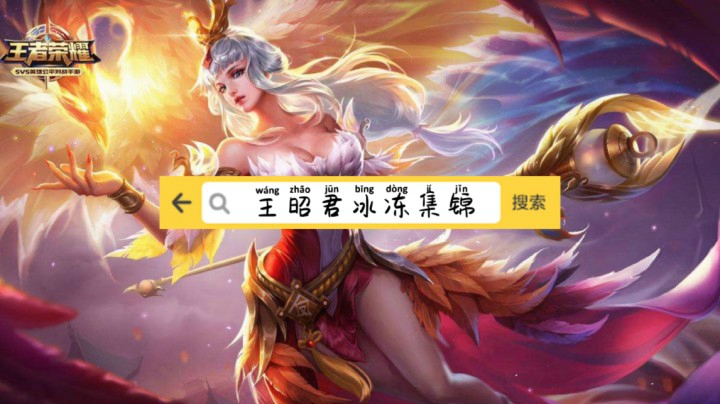 王昭君冰冻集锦！直播一晚随便剪辑的！