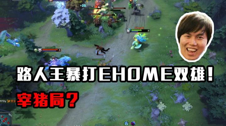 路人王暴打EHOME双雄，宰猪局？